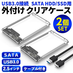 2.5インチ HDD SSD USB 3.0 外付けケース 透クリア 2個セット SATA UASP 工具不要 高速データ転送 5Gbps ポータブル Win Mac Linux 電源不