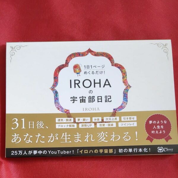 ＩＲＯＨＡの宇宙部日記 ＩＲＯＨＡ　著