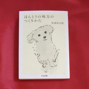 ほんとうの味方のつくりかた （ちくま文庫　ま５１－２） 松浦弥太郎／著