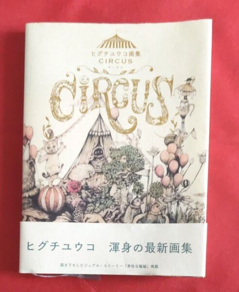 ヒグチユウコ画集　CIRCUS　サーカス