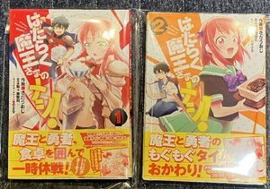 【裁断済】はたらく魔王さまのメシ！ 1,2巻 作画：さだおうじ 原作：和ヶ原聡司 [ジャンク・スキャナー用] 検：逢坂良太・日笠陽子