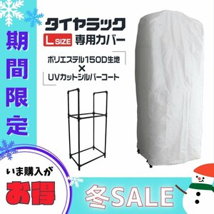 【冬セール】Lサイズ 自動車用 タイヤラックカバー タイヤ 収納 保管 大型自動車用 205/70R16 265/60R18 4本収納 UVカット 色褪せ防止