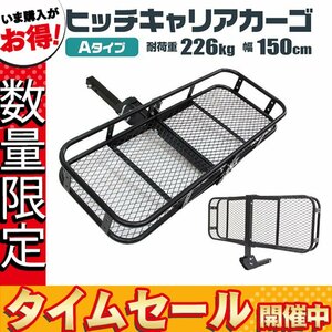 【数量限定価格】ヒッチキャリアカーゴ 最大積載226kg 幅150cm 2インチ 折りたたみ式 ヒッチ カーゴ キャリア ヒッチメンバー アウトドア