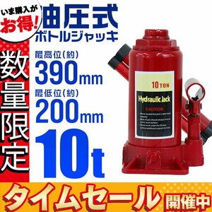 【数量限定価格】油圧ダルマジャッキ 10t ボトルジャッキ 最低位200mm ⇔ 最高位390mm 手動 油圧式ジャッキ 10トン ハイパワー