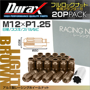 盗難防止 Durax レーシングナット ラグナット M12 P1.25 ロックナット 貫通ロング50mm ライトブラウン 20個 アルミ ホイールナット