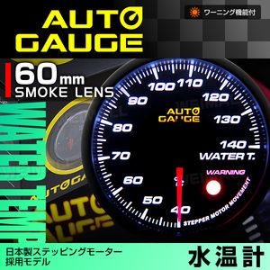 日本製 オートゲージ AUTOGAGE 水温計 60mm ワーニング [360] 追加メーター 後付け カスタム ドレスアップ