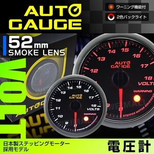 日本製モーター仕様 新オートゲージ 電圧計 52mm 追加メーター 静音 ワーニング機能 ホワイト アンバーLED スモークレンズ [430]