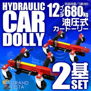 油圧式 カードーリー 耐荷重680kg 1500LBS タイヤ幅12インチ ジャッキアップ ホイールドーリー ゴージャッキ 車ドーリー 赤 2台セット