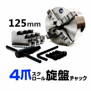 旋盤チャック 4爪 スクロール 高品質 125mm チャック径 φ125mm 四爪スクロールチャック チャックハンドル 内爪 外爪 旋盤 卓上旋盤 小型