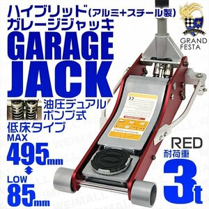 低床フロアジャッキ 3t ローダウン 油圧式ガレージ ジャッキ デュアルポンプ採用 85mm ⇔ 495mm アルミ+スチール製 赤 レッド