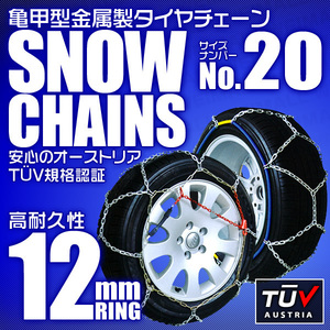 【20サイズ】タイヤチェーン 155/65R13 145/80R12 他 金属スノーチェーン 亀甲型 12mmリング ジャッキ不要 1セット(タイヤ2本分) 簡単装着