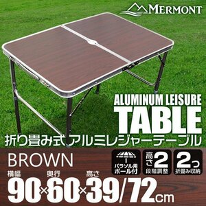 アルミテーブル アウトドアテーブル レジャーテーブル 90×60cm 折り畳み 高さ調整 かんたん組立 花見 イベント キャンプ 茶 ブラウン
