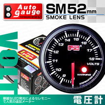 AUTOGAUGE オートゲージ 電圧計 SM 52Φ ホワイトLED ワーニング機能付 計器類 後付け メーター_画像1