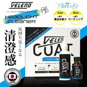 日本製VELENOコート ヘッドライトクリーナー 黄ばみ 曇り 取り 除去 レンズ磨き2液 で クリア持続 ガラスコーティング ヘッドライト研磨剤