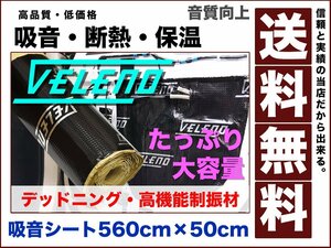 VELENO デッドニング 高機能 制振材 アルミタイプ デッドニングシート 制振 防音 音質向上 ロードノイズ 低減 5600mm × 500mm 送料無料