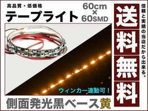 黒ベース60連側面発光LEDテープライト/アンバー60cm◆送料無料◆12v