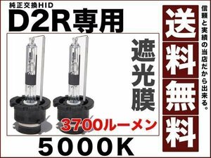 HID光量1.5倍 D2R専用設計 3700ルーメン 純正交換 バルブ 35Ｗ 5000K 純正仕様 遮光膜 送料無料 12v