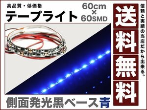 60連黒ベース側面発光LEDテープライト青60cm両側配線◆送料無料12v