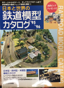 日本と世界の鉄道模型カタログ