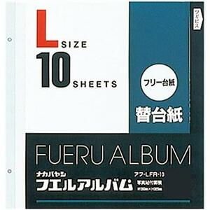 ★Lサイズ10枚セット_単品★ ナカバヤシ フリーアルバム替台紙 Lサイズ 10枚セット アフ-LFR-10