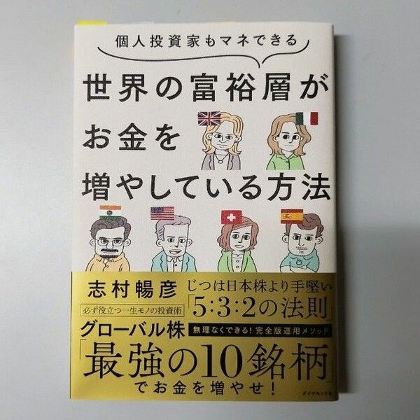 個人投資家もマネできる 世界の富裕層がお金を増やしている方法