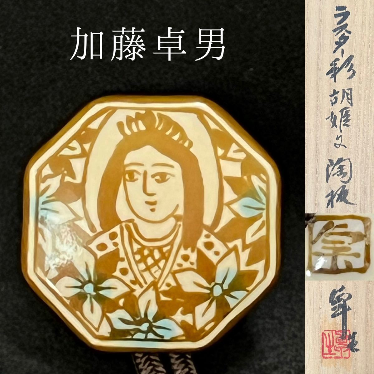 Yahoo!オークション -「加藤卓男」(織部) (美濃)の落札相場 Yahoo!オークション -「加藤卓男」(織部) (美濃)の落札相場