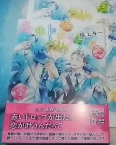 小冊子+帯付「冬色ドロップス」尾上与一/さがのひを