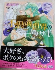 激レア/帯付「不思議世界の白ウサギ」若月京子/こうじま奈月