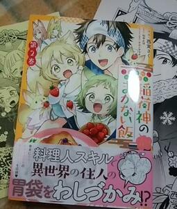 PP2+帯付「こぎつね、わらわら 稲荷神のまかない飯 いただきますっ! 2 」西実さく/松幸かほ テクノサマタ コミックス