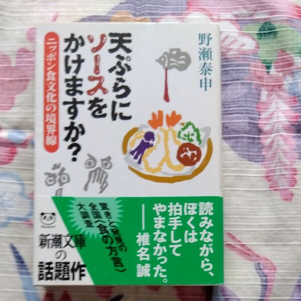 天ぷらにソースをかけますか？　野瀬泰申　新潮文庫