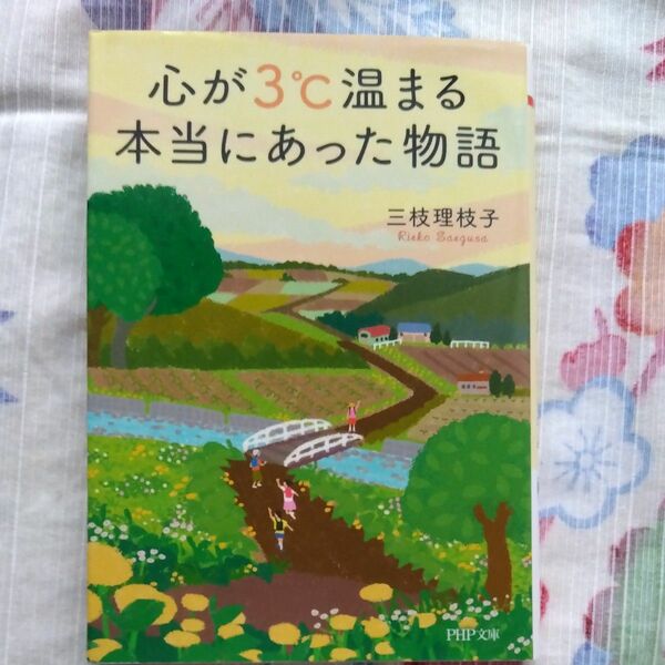 心が3℃温まる本当にあった物語　三枝理枝子