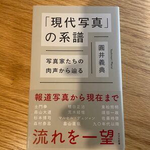 「現代写真」の系譜　写真家たちの肉声から辿る （光文社新書　１１８９） 圓井義典／著