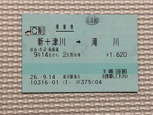 H 26年. JR乗車券　新十津川から滝川へ（札幌経由）マルス券