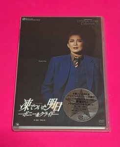 【新品未開封】 宝塚 DVD 雪組 凍てついた明日 ボニー&クライド 安蘭けい 香寿たつき 月影瞳 #C652