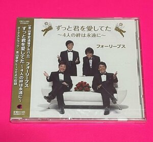 【新品未開封】 フォーリーブス CD ずっと君を愛してた 4人の絆は永遠に アルバム #C651