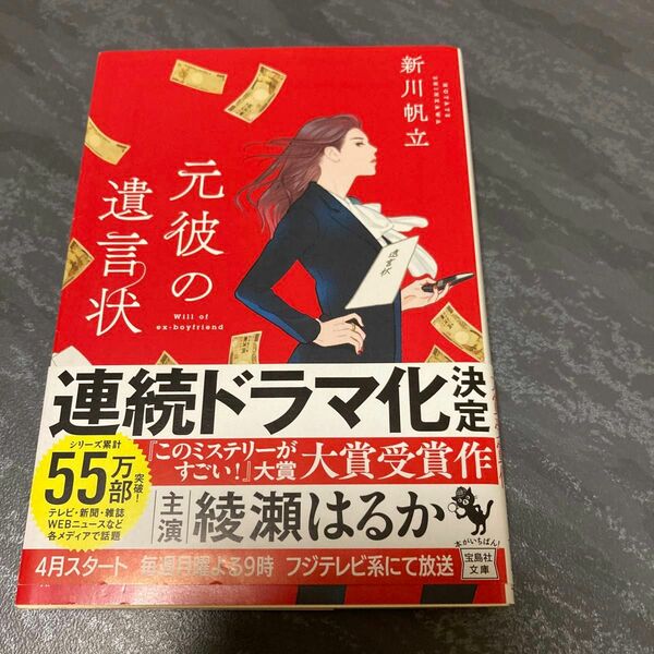 元彼の遺言状 （宝島社文庫　Ｃし－１４－１　このミス大賞） 新川帆立／著