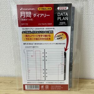 マルマン 手帳 システム手帳 リフィル 2024年 バイブルサイズ データプラン マンスリー DP172-24 2024年 1月始まり