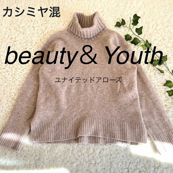 BEAUTY&YOUTH ウールカシミヤ ルーズタートルネックニットプルオーバー