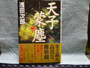 浅田次郎（あさだ・じろう）／てんしもうじん／『天子蒙塵（第１巻、第３巻）』／署名・落款／講談社／『蒼穹の昴』シリーズ