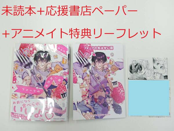 BLコミック★浅海永次「フォークの先は甘い罠」＋アニメイト特典リーフレット+応援書店ペーパー付★未読本