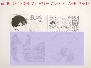 BLコミック／フェア特典リーフレット★「on BLUE 13周年フェアリーフレット」　A+B 2枚セット