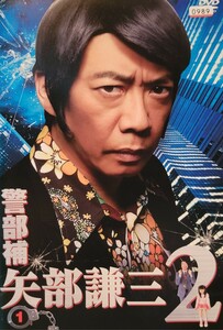 中古DVD　警部補 矢部謙三 2 (4枚組)