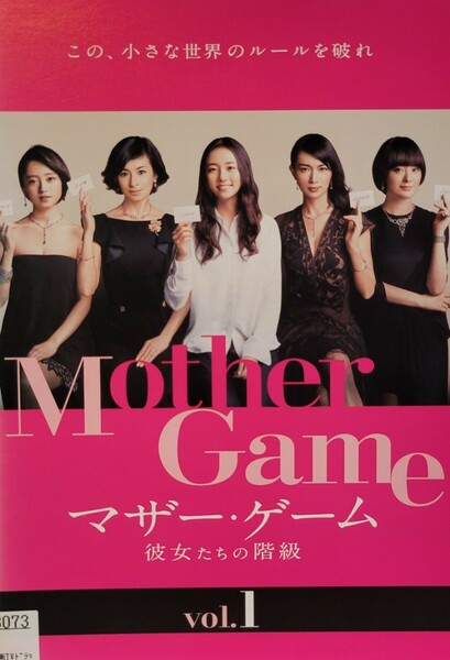 中古DVD　マザー・ゲーム　～彼女たちの階級～ 5枚組 