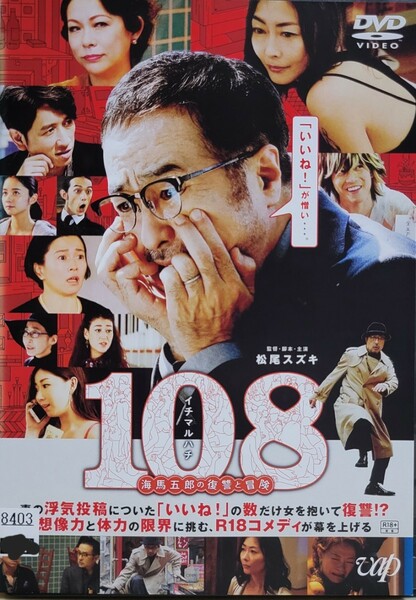 中古DVD　108 ～海馬五郎の復讐と冒険～