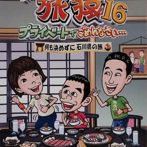 中古DVD　東野・岡村の旅猿16 　プライベートでごめんなさい… 　何も決めずに石川県の旅　 プレミア完全版