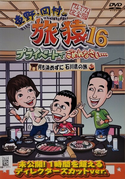 中古DVD　東野・岡村の旅猿16 　プライベートでごめんなさい… 　何も決めずに石川県の旅　 プレミア完全版