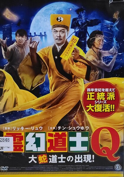 中古DVD　霊幻道士Q 　大蛇道士の出現!