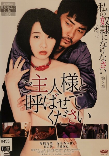 中古DVD　私の奴隷になりなさい 　第2章 ご主人様と呼ばせてください