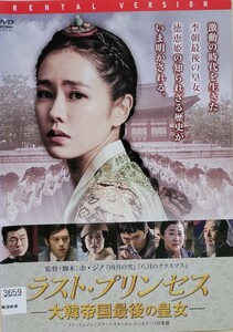 中古DVD　ラスト・プリンセス 　大韓帝国最後の皇女