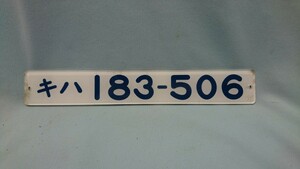 T-25 車内形式板 キハ183-506 裏側彫り文字 国鉄鉄道 